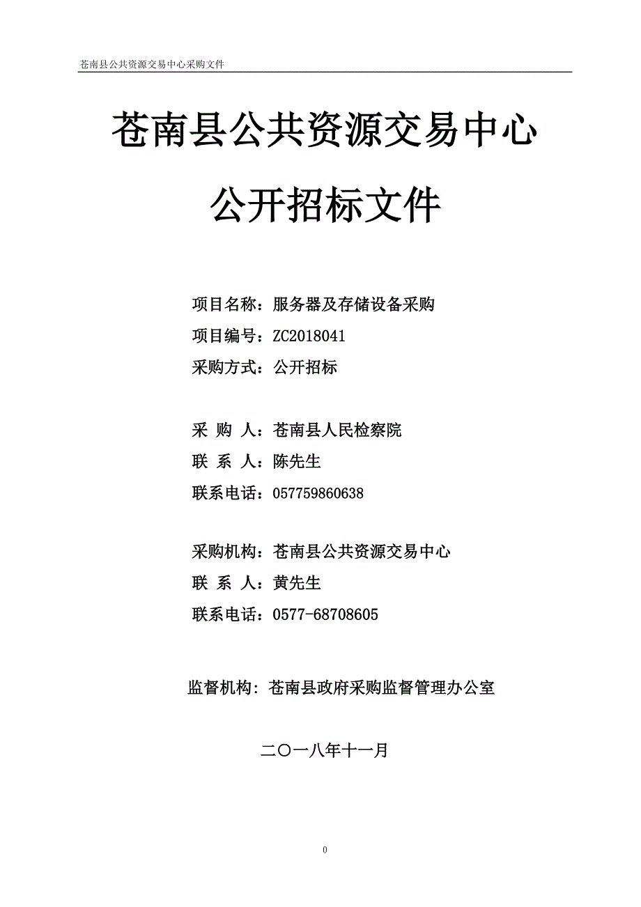 苍南县人民检查院采购文件服务器及存储设备采购招标文件_第1页