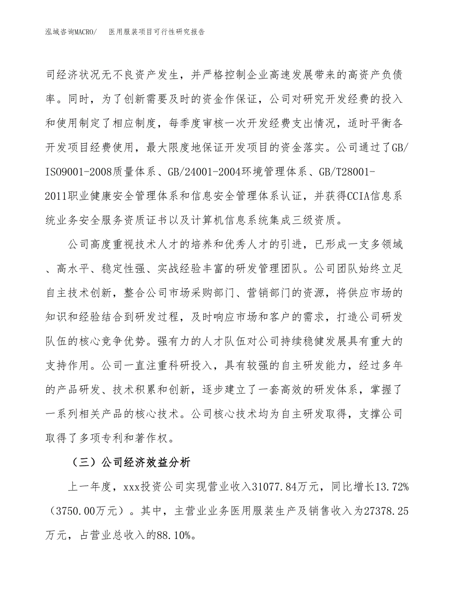 医用服装项目可行性研究报告（总投资22000万元）（84亩）_第4页