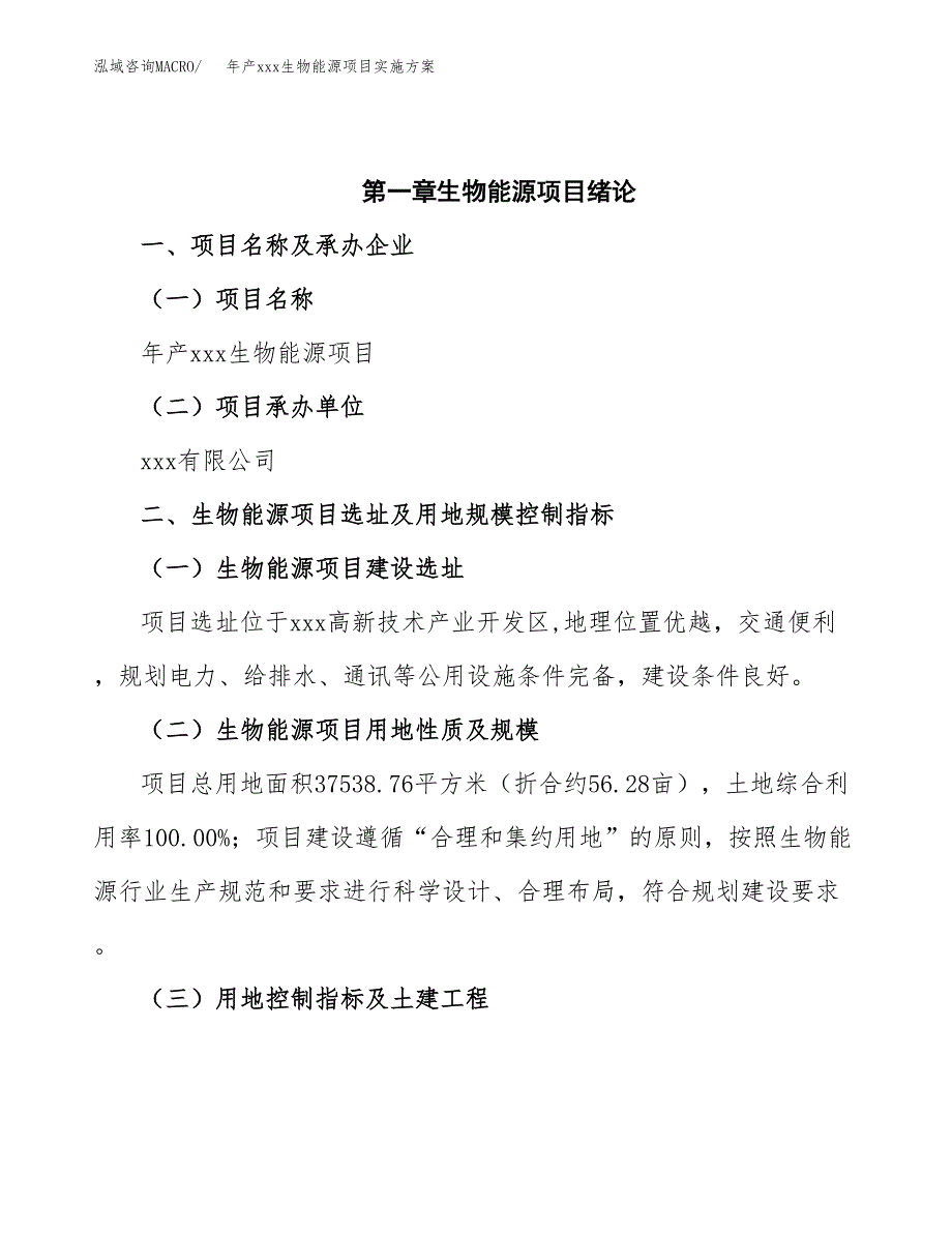 年产xxx生物能源项目实施方案（项目申请参考）.docx_第4页