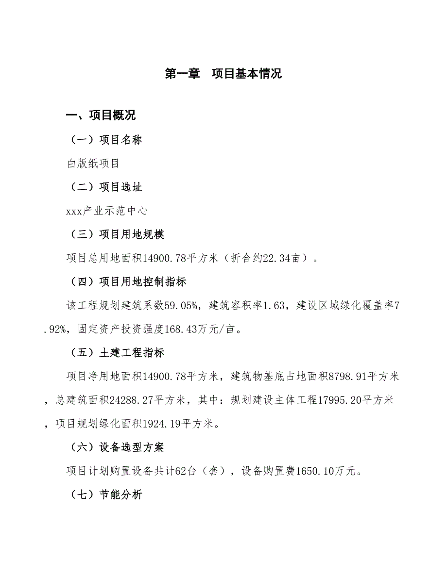 白版纸项目可行性研究报告（总投资4000万元）（22亩）_第4页