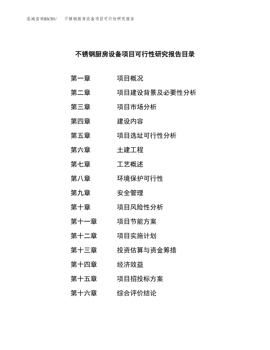 不锈钢厨房设备项目可行性研究报告-立项备案.docx_第3页