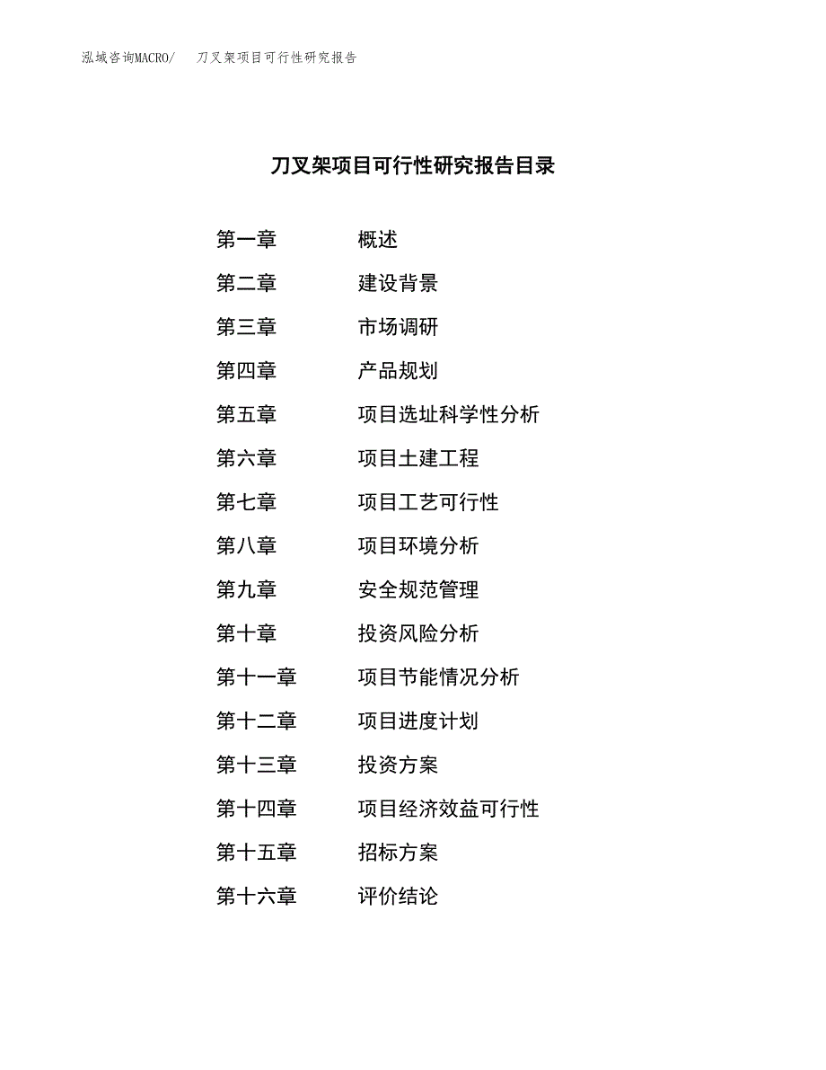 刀叉架项目可行性研究报告（总投资8000万元）（39亩）_第2页