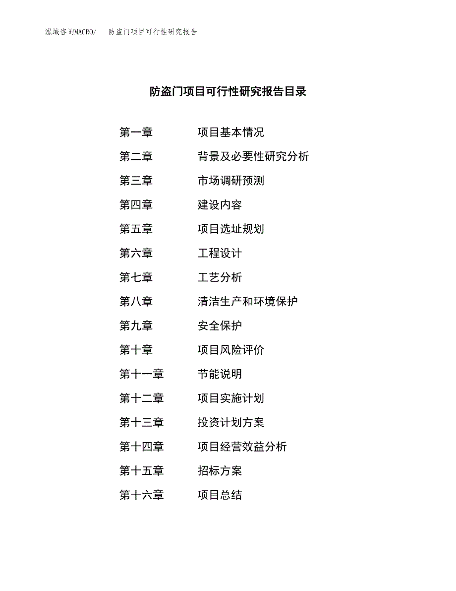 防盗门项目可行性研究报告（总投资2000万元）（10亩）_第2页