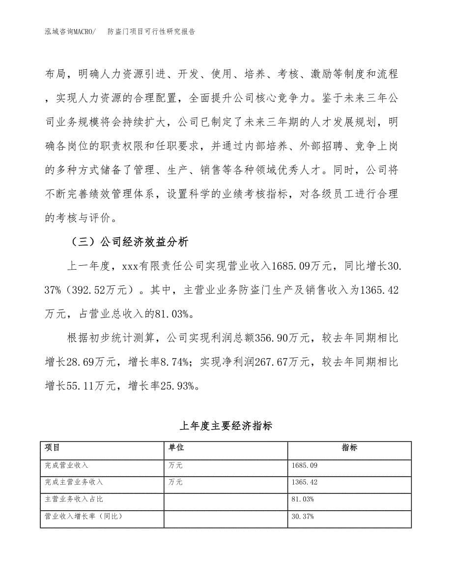 防盗门项目可行性研究报告（总投资2000万元）（10亩）_第5页