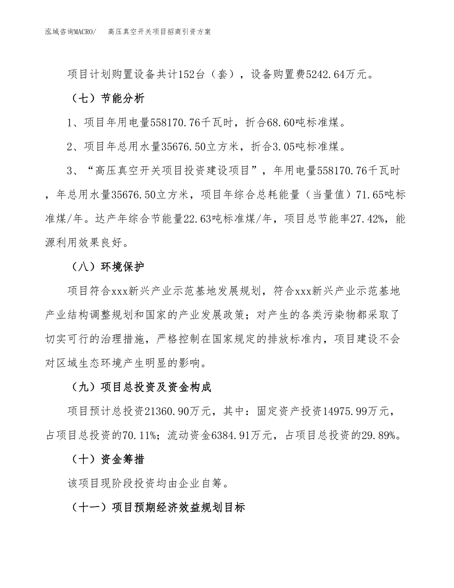 高压真空开关项目招商引资方案(立项报告).docx_第2页