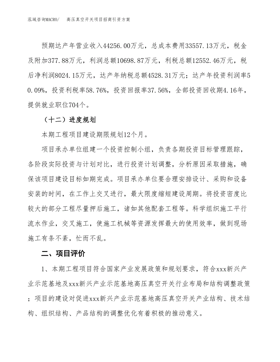 高压真空开关项目招商引资方案(立项报告).docx_第3页