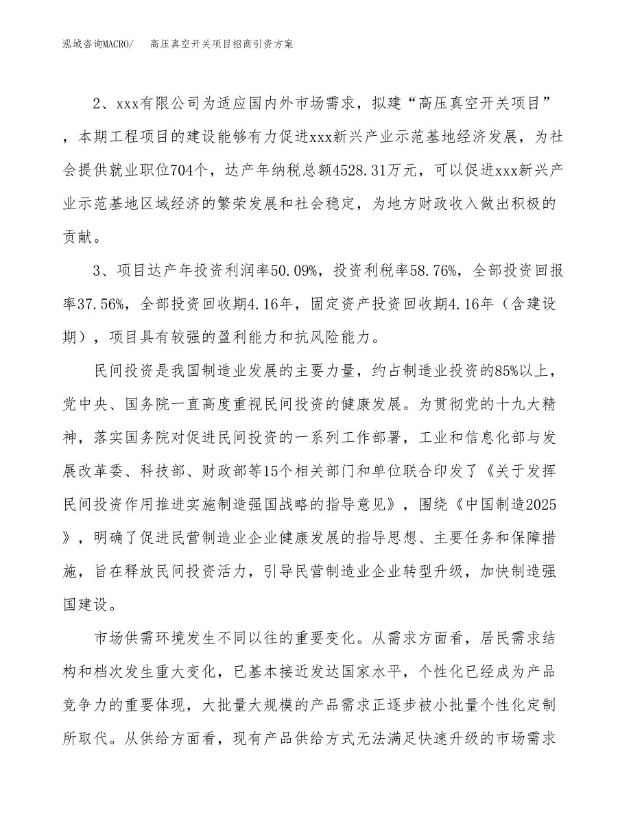 高压真空开关项目招商引资方案(立项报告).docx_第4页