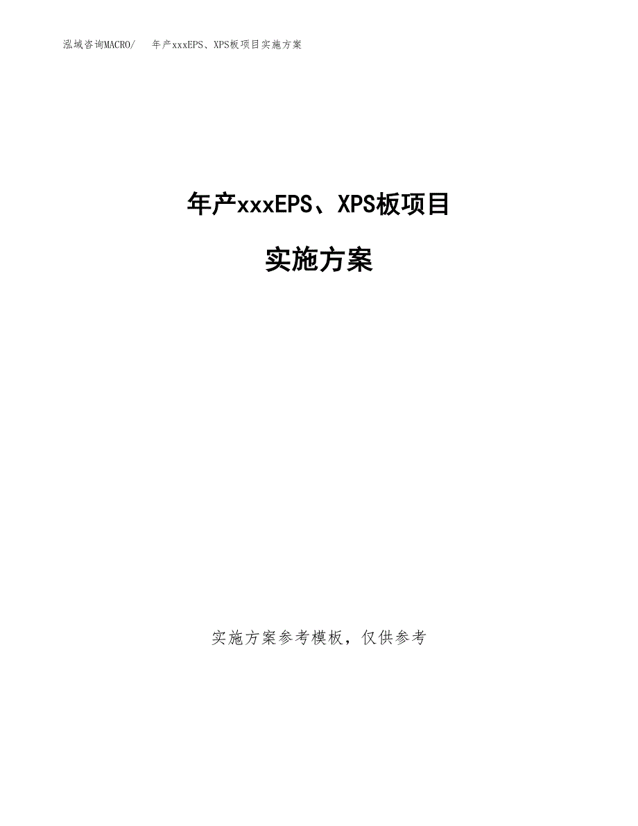 年产xxxEPS、XPS板项目实施方案（项目申请参考）.docx_第1页