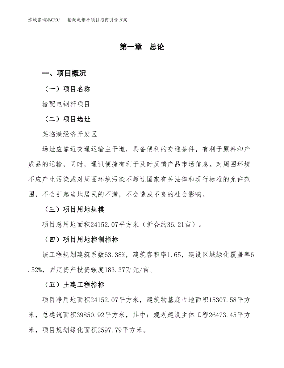 输配电钢杆项目招商引资方案(立项报告).docx_第1页