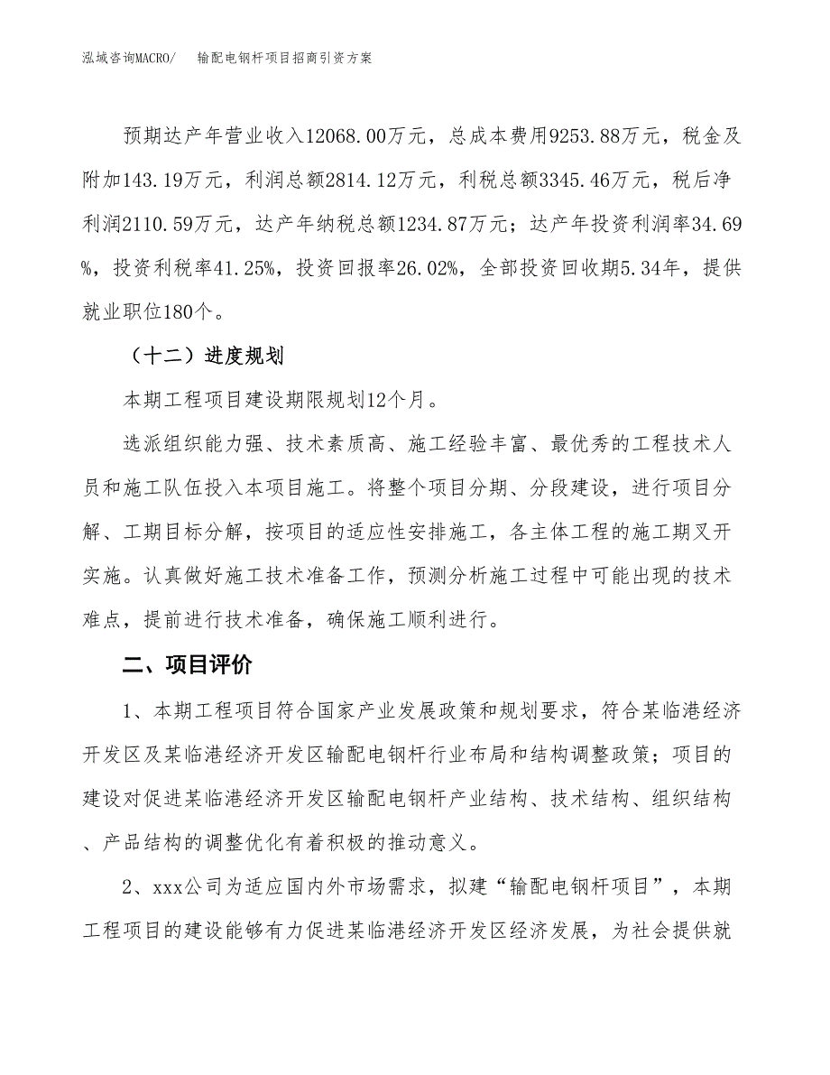输配电钢杆项目招商引资方案(立项报告).docx_第3页