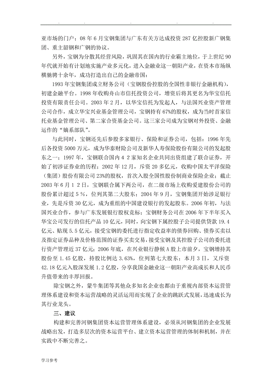 关于构建和完善河北钢铁集团资本运营管理体系的思考(终稿)_第4页