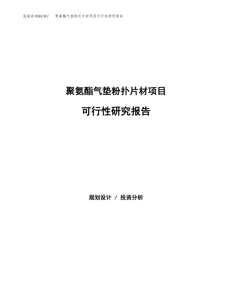 聚氨酯气垫粉扑片材项目可行性研究报告-立项备案.docx_第1页