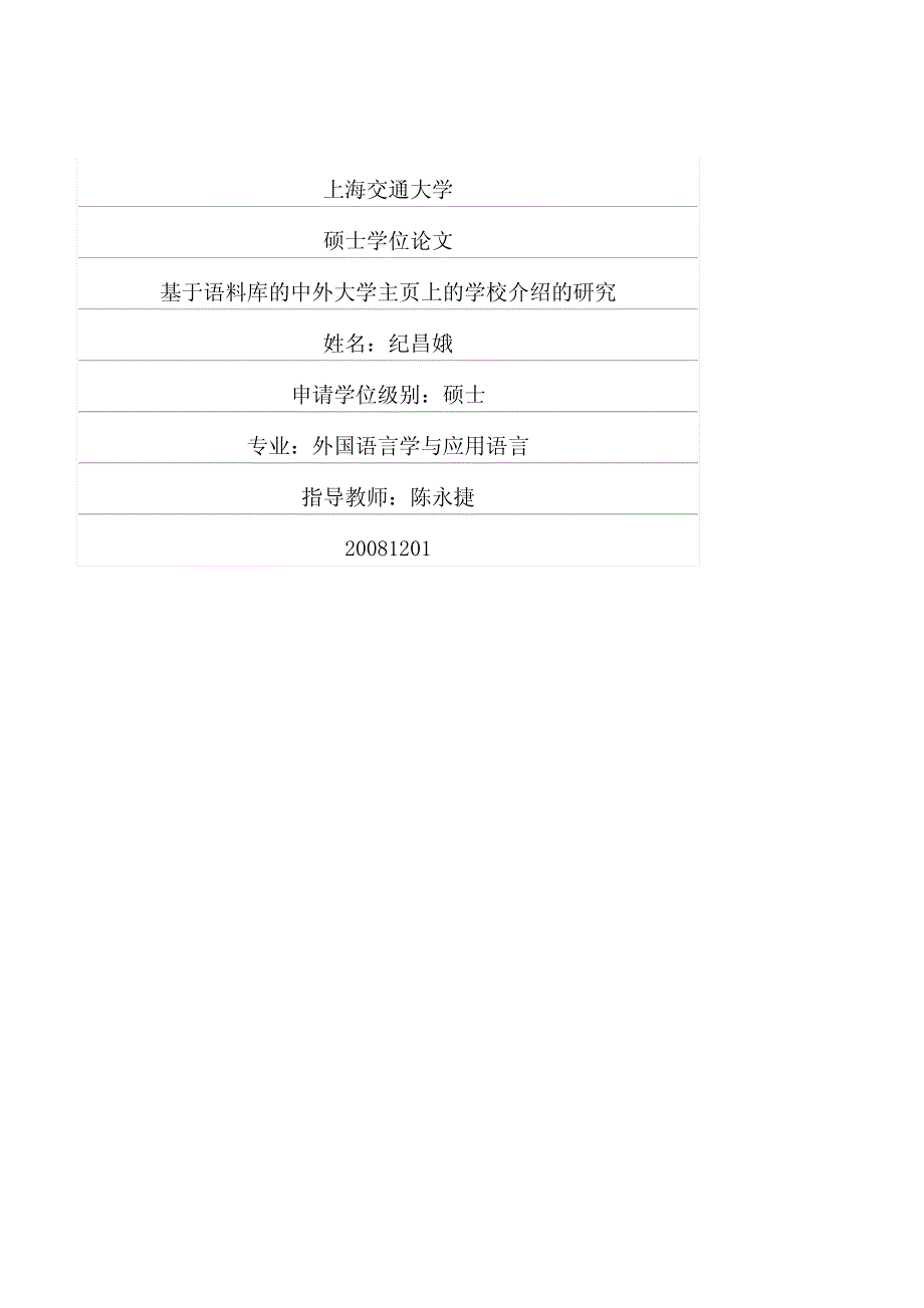 基于语料库的中外大学主页上的学校介绍的研究_第1页