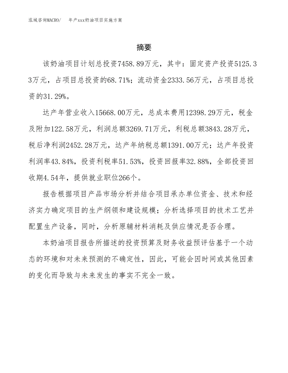 年产xxx奶油项目实施方案（项目申请参考）.docx_第2页