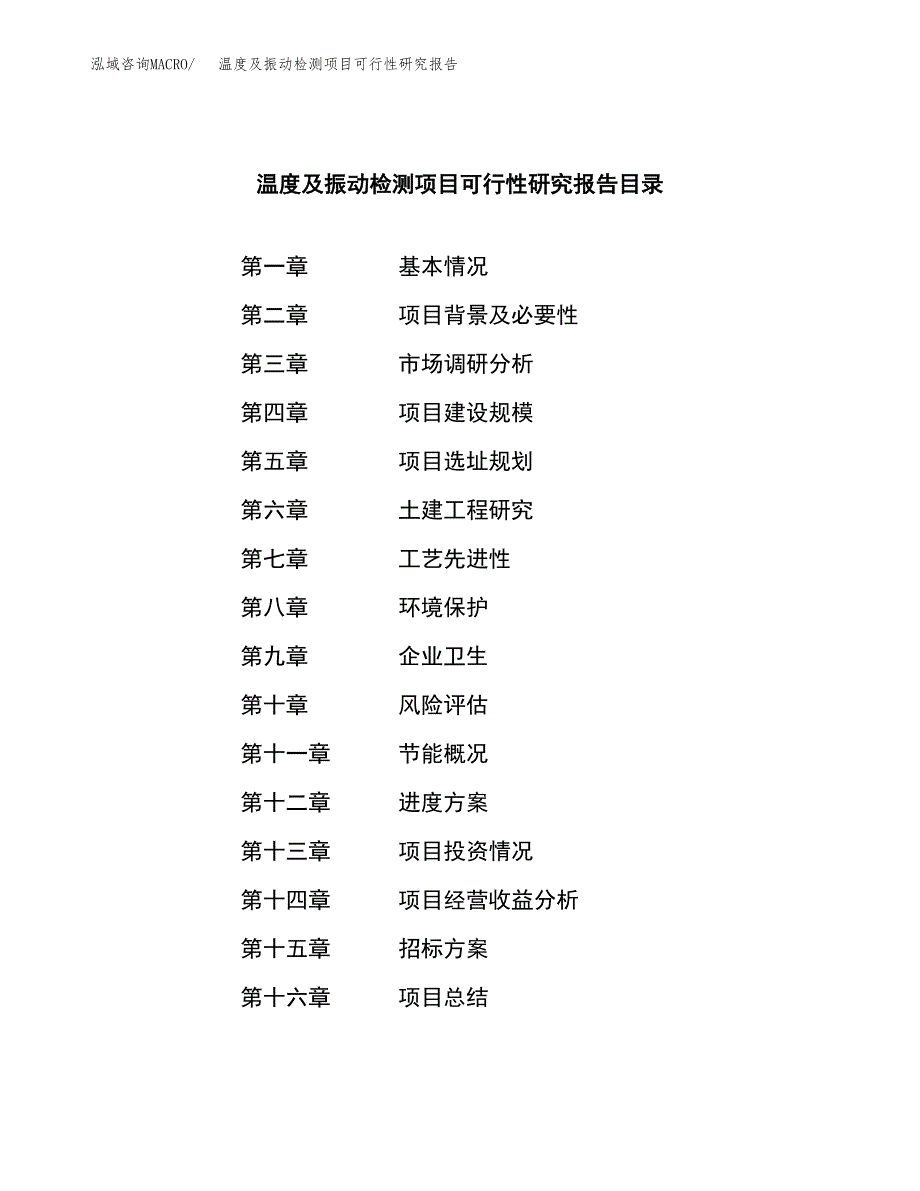 温度及振动检测项目可行性研究报告（总投资11000万元）（55亩）_第2页