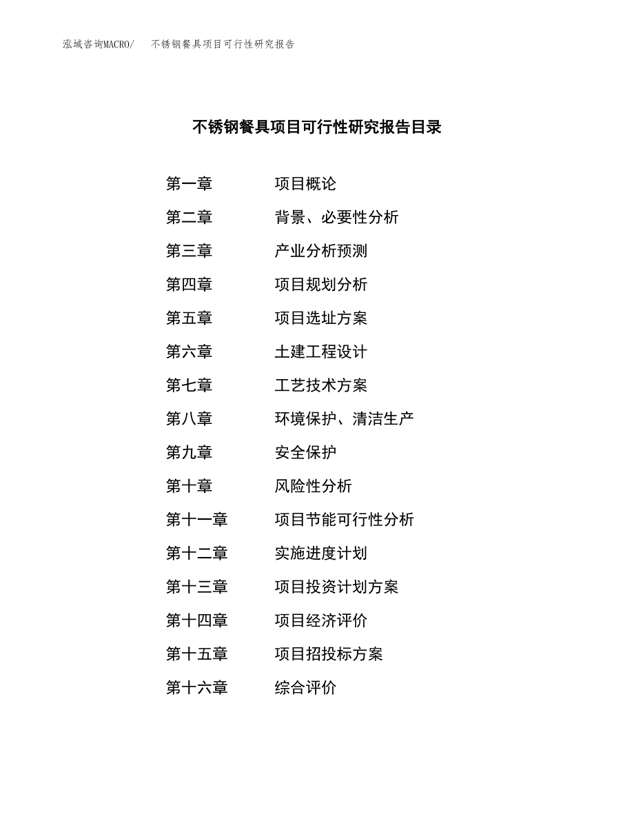 不锈钢餐具项目可行性研究报告-立项备案.docx_第4页