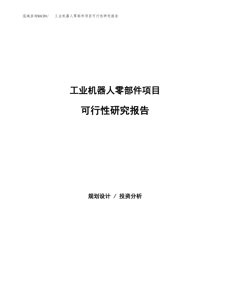 工业机器人零部件项目可行性研究报告-立项备案.docx_第1页