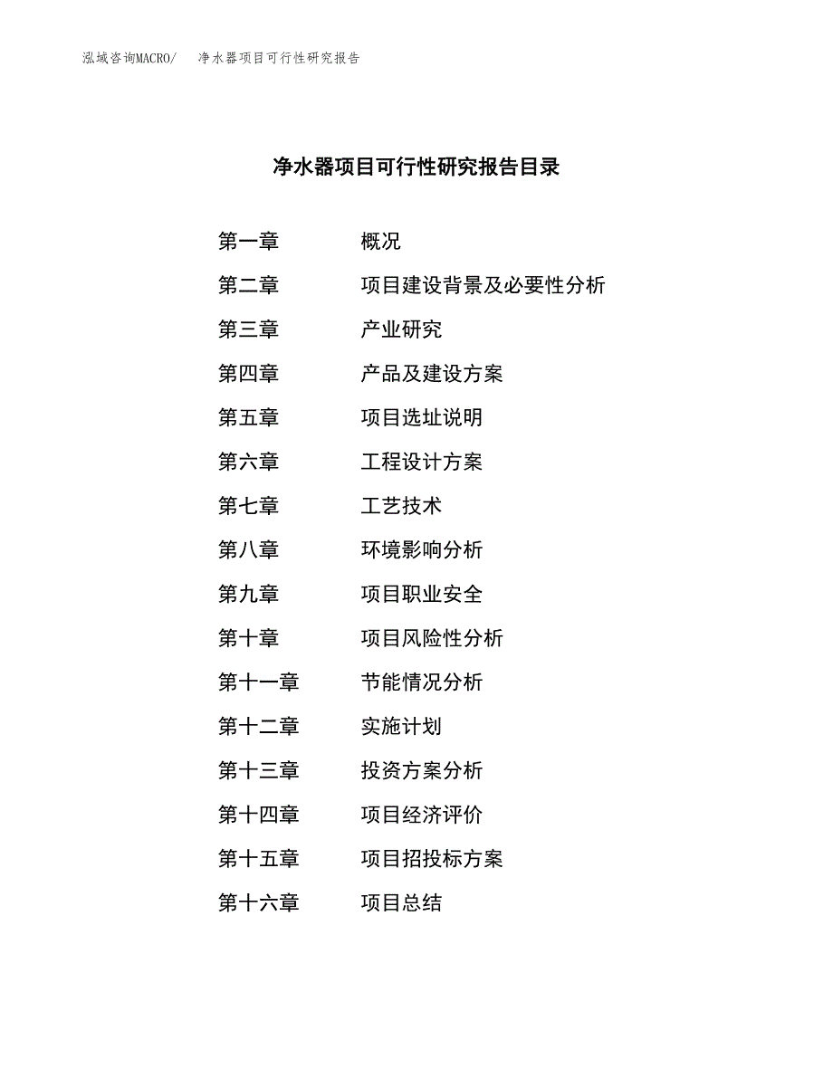 净水器项目可行性研究报告-立项备案.docx_第3页