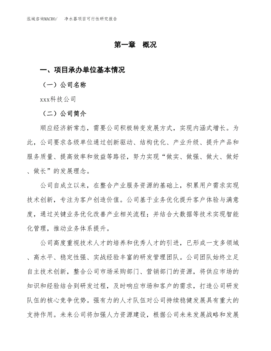 净水器项目可行性研究报告-立项备案.docx_第4页