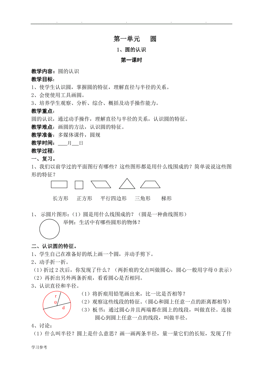 北师大版六年级（上册）数学全套教（学）案_第1页