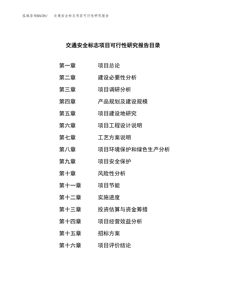 交通安全标志项目可行性研究报告（总投资7000万元）（32亩）_第2页