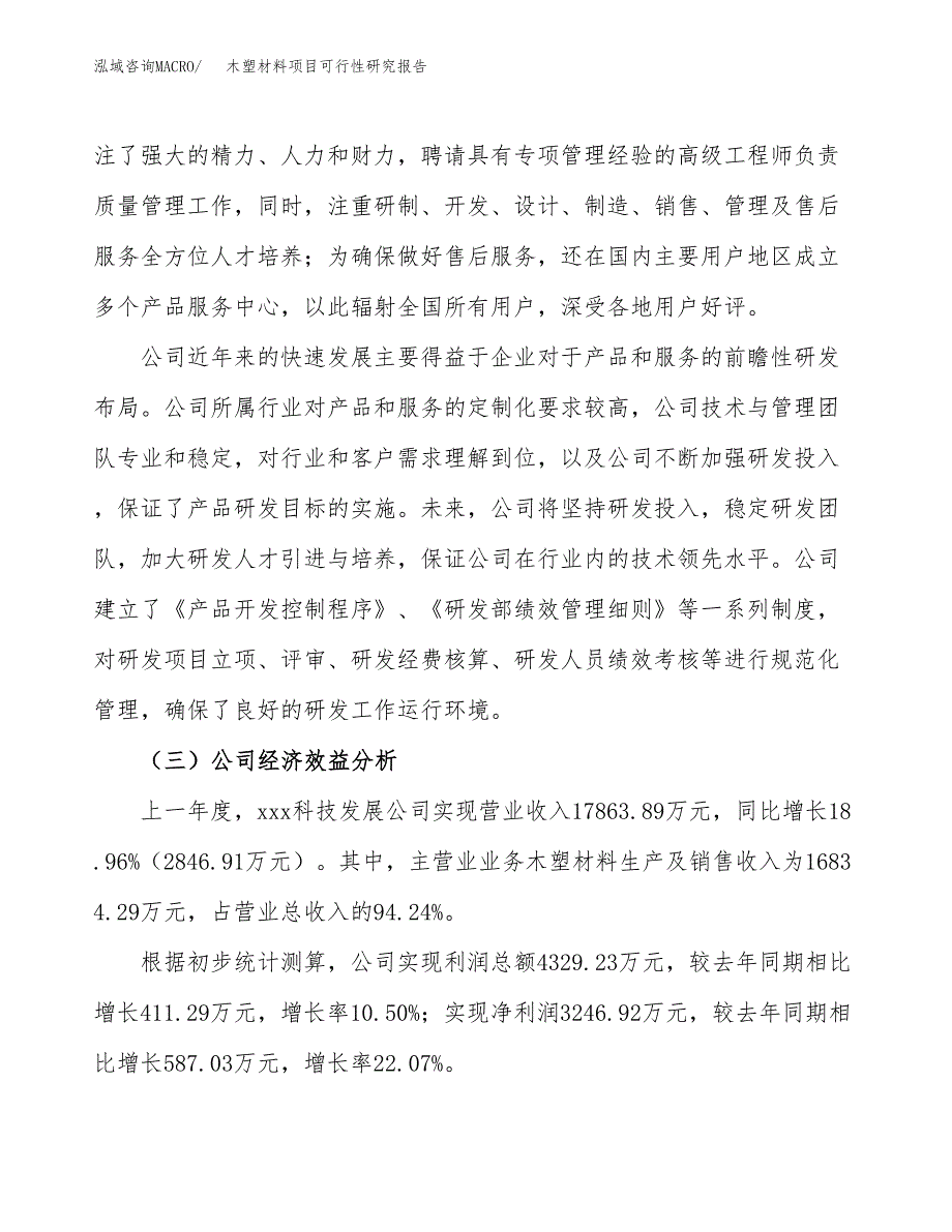 木塑材料项目可行性研究报告（总投资18000万元）（85亩）_第4页