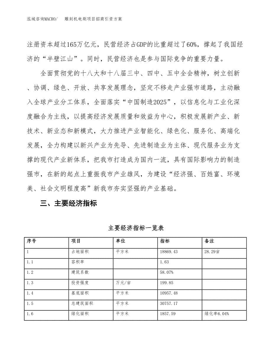 雕刻机电刷项目招商引资方案(立项报告).docx_第5页