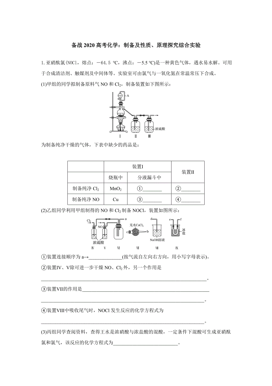 2020届高考化学专题备考复习《制备及性质、原理探究综合实验》_第1页