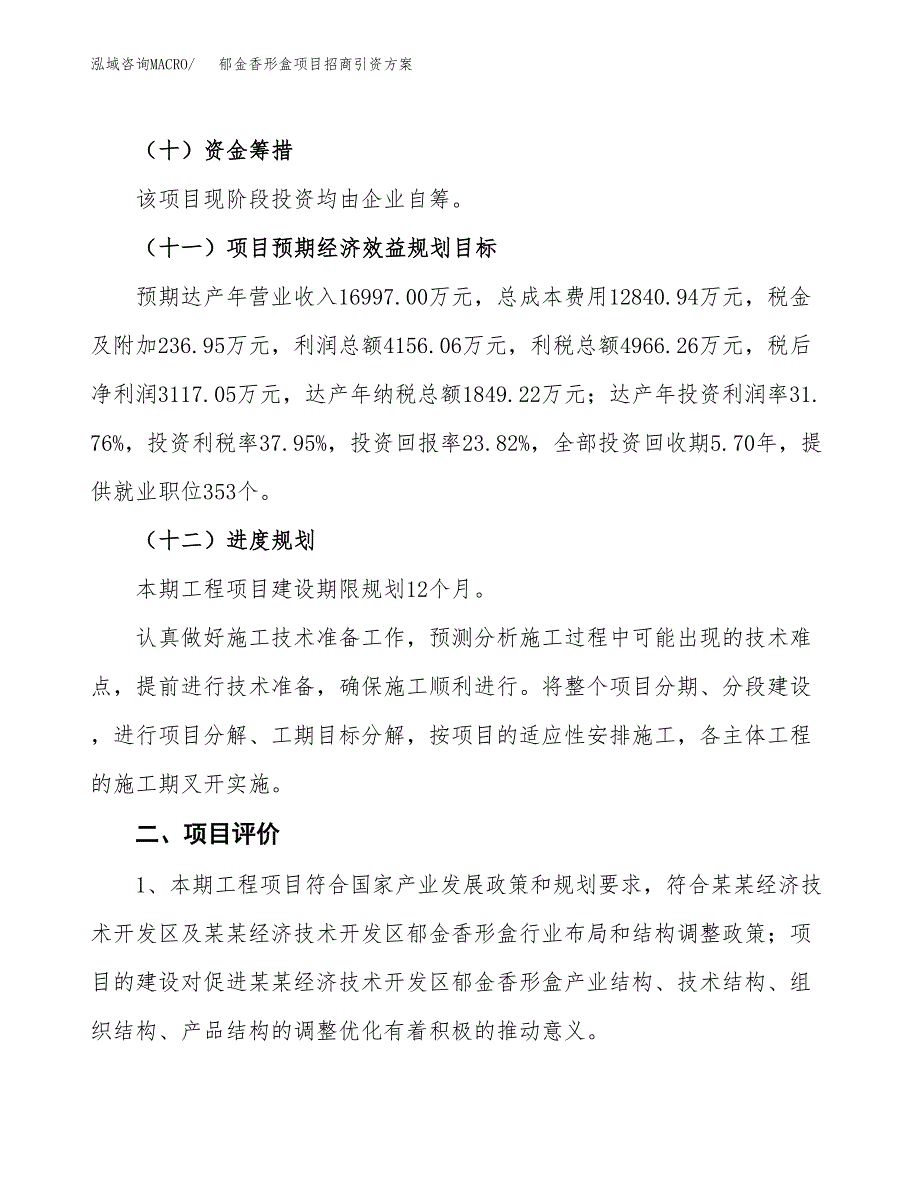 郁金香形盒项目招商引资方案(立项报告).docx_第3页