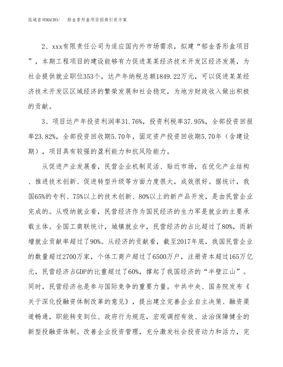 郁金香形盒项目招商引资方案(立项报告).docx_第4页