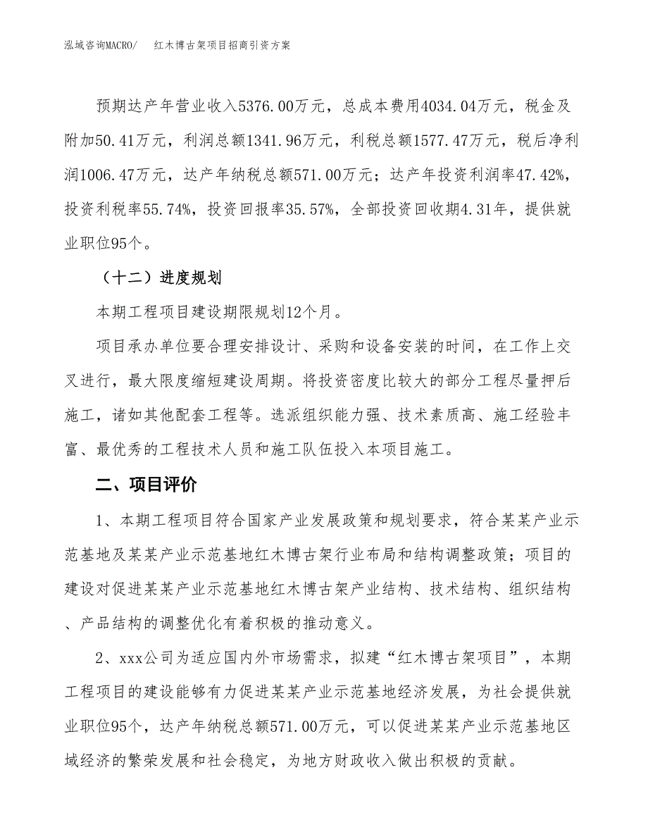 红木博古架项目招商引资方案(立项报告).docx_第3页