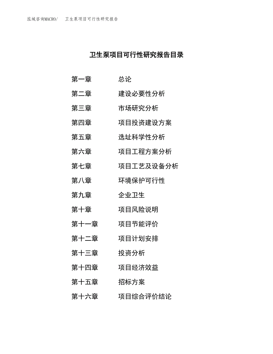 卫生泵项目可行性研究报告（总投资5000万元）（27亩）_第2页