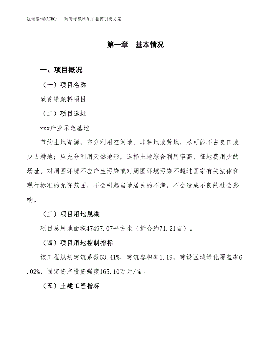 酞菁绿颜料项目招商引资方案(立项报告).docx_第1页