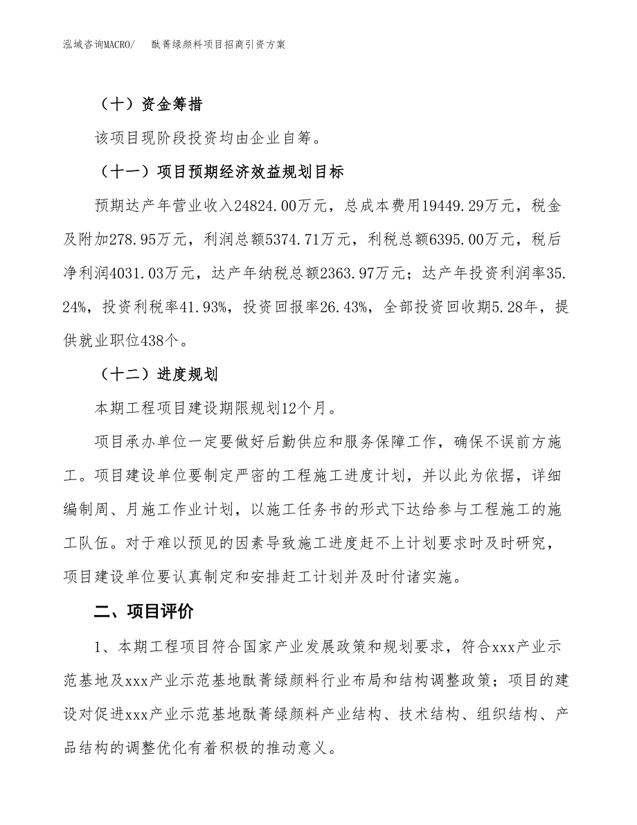 酞菁绿颜料项目招商引资方案(立项报告).docx_第3页