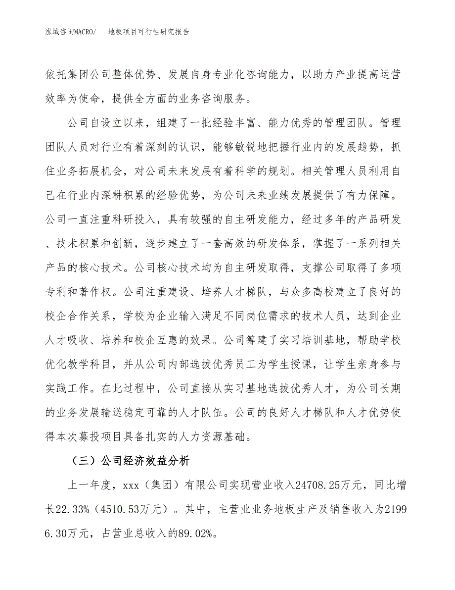 地板项目可行性研究报告（总投资19000万元）（78亩）_第4页