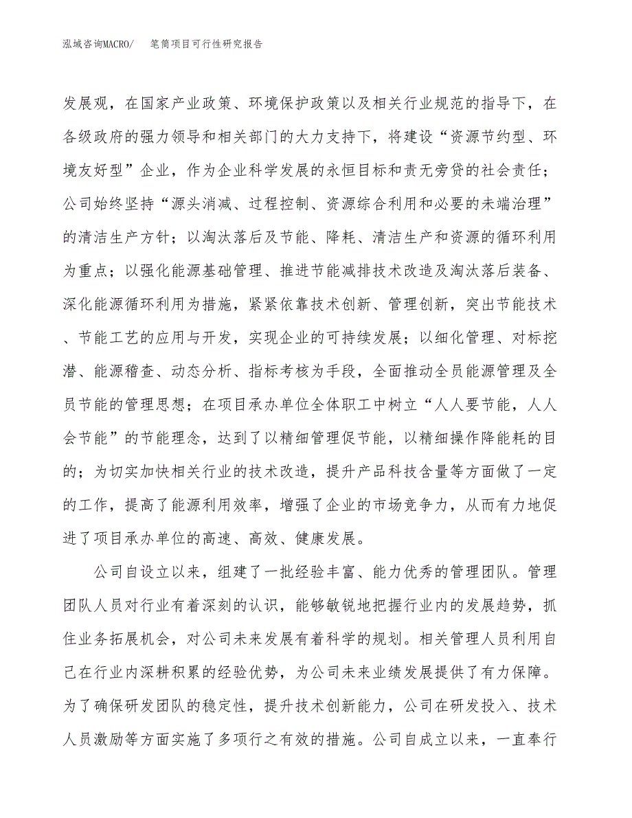 笔筒项目可行性研究报告（总投资10000万元）（42亩）_第4页