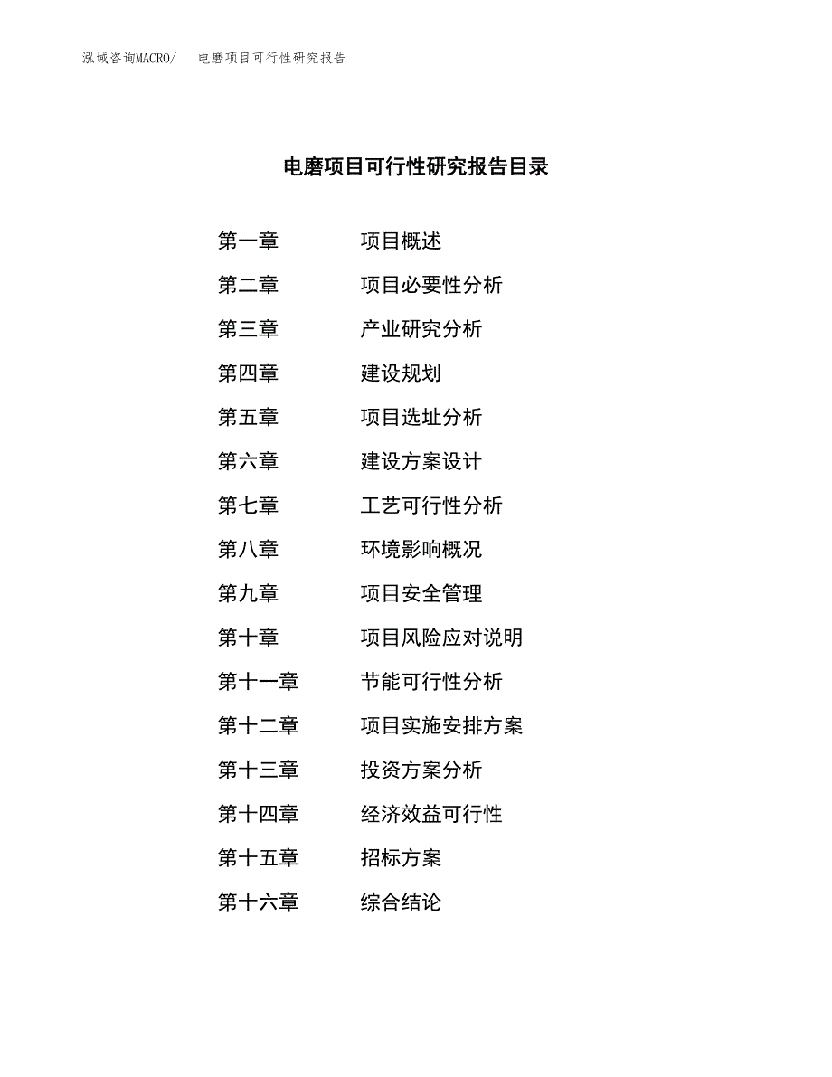 电磨项目可行性研究报告（总投资9000万元）（38亩）_第2页