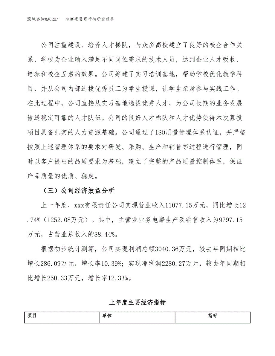 电磨项目可行性研究报告（总投资9000万元）（38亩）_第4页