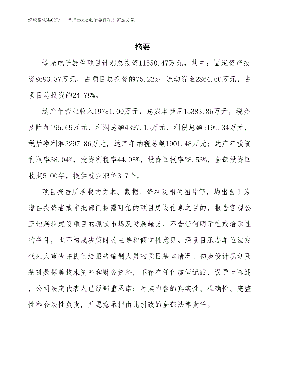 年产xxx光电子器件项目实施方案（项目申请参考）.docx_第2页