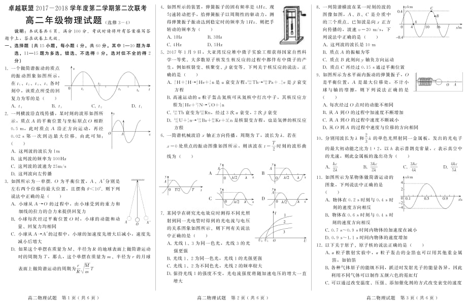 2017-2018年河北省卓越联盟高二（下学期）第二次月考物理试题（选修3-4pdf版）.pdf_第1页