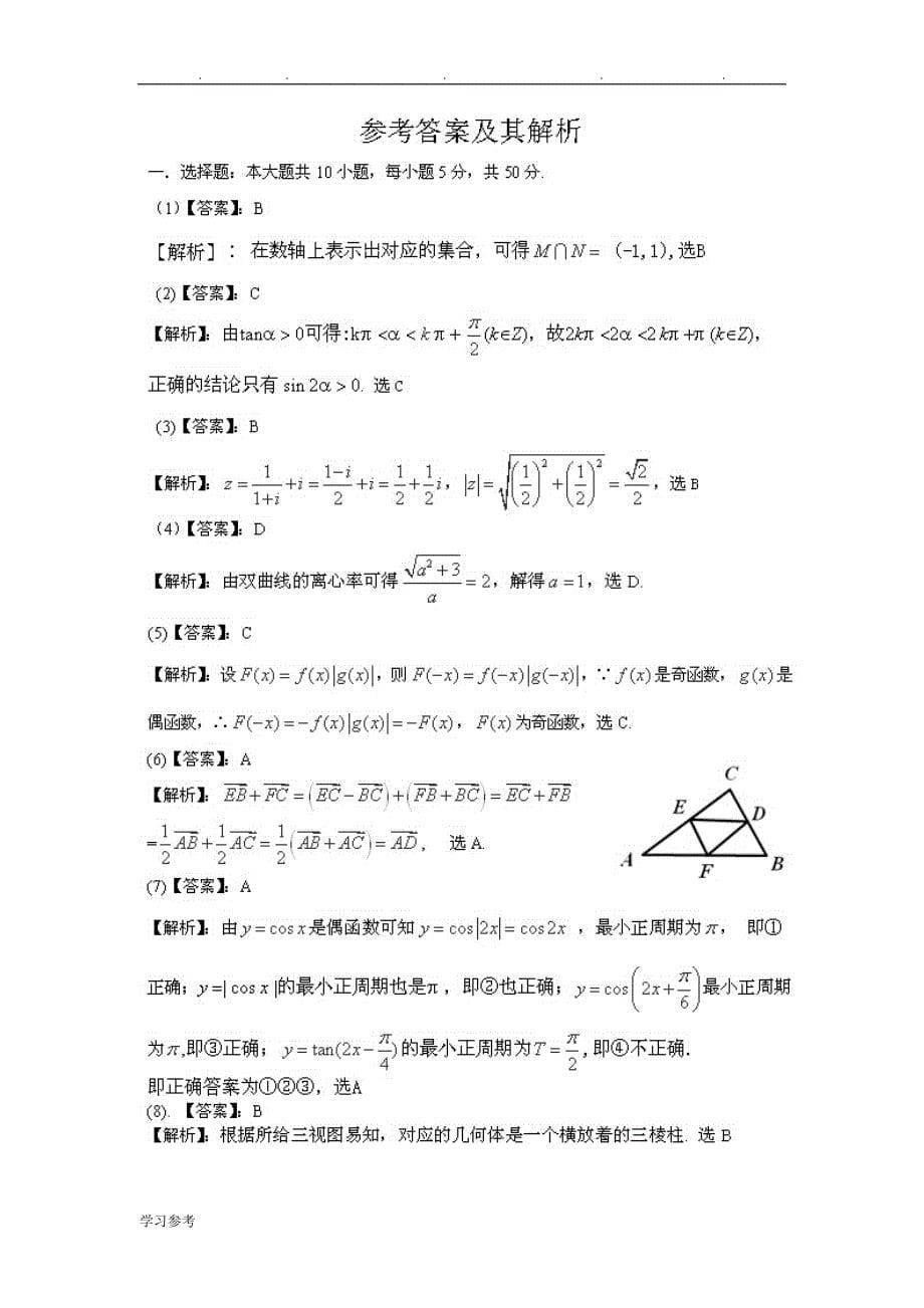 2014年高考文科数学试题(新课标Ⅰ)与参考答案_第5页