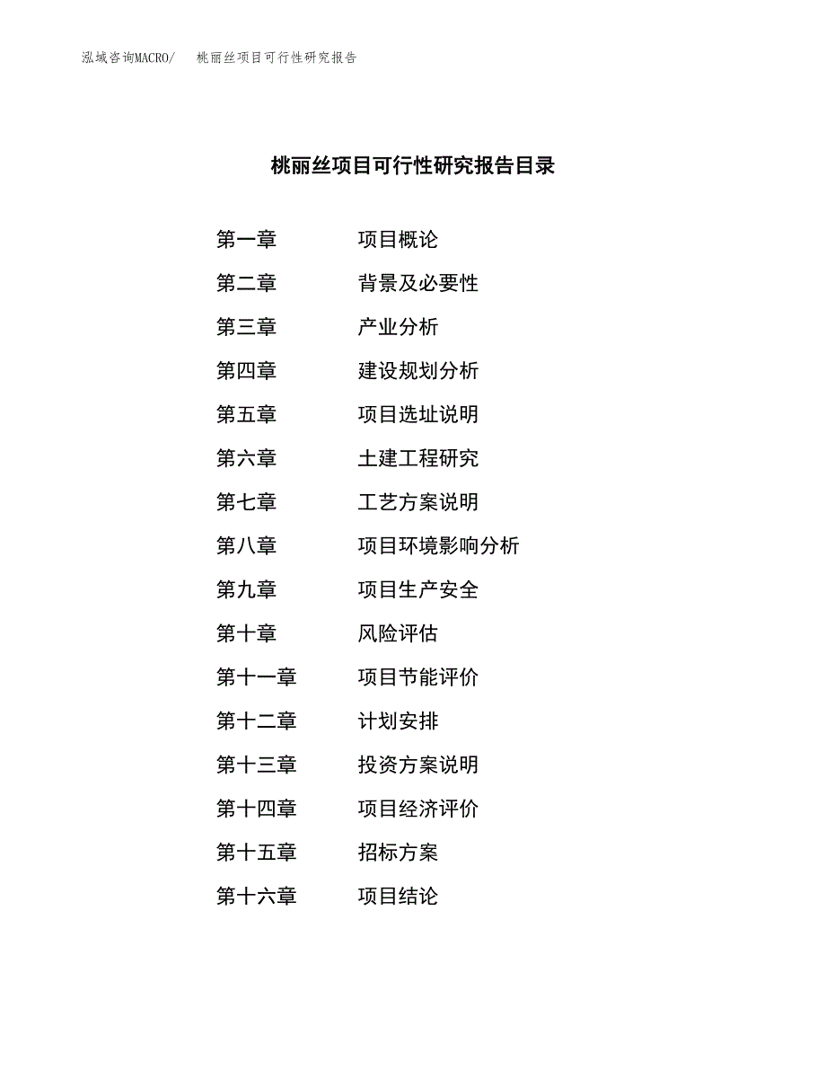 桃丽丝项目可行性研究报告（总投资19000万元）（81亩）_第2页