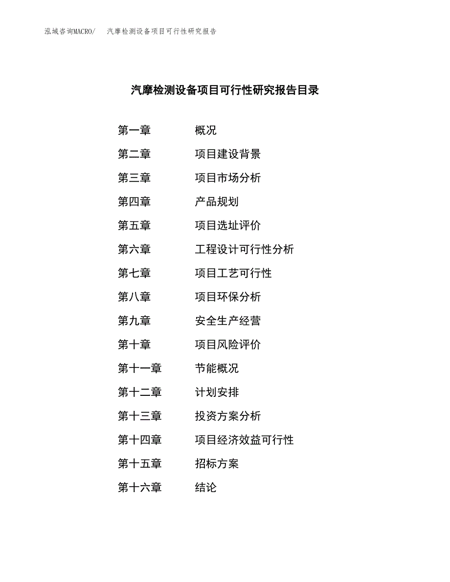 汽摩检测设备项目可行性研究报告（总投资3000万元）（11亩）_第2页