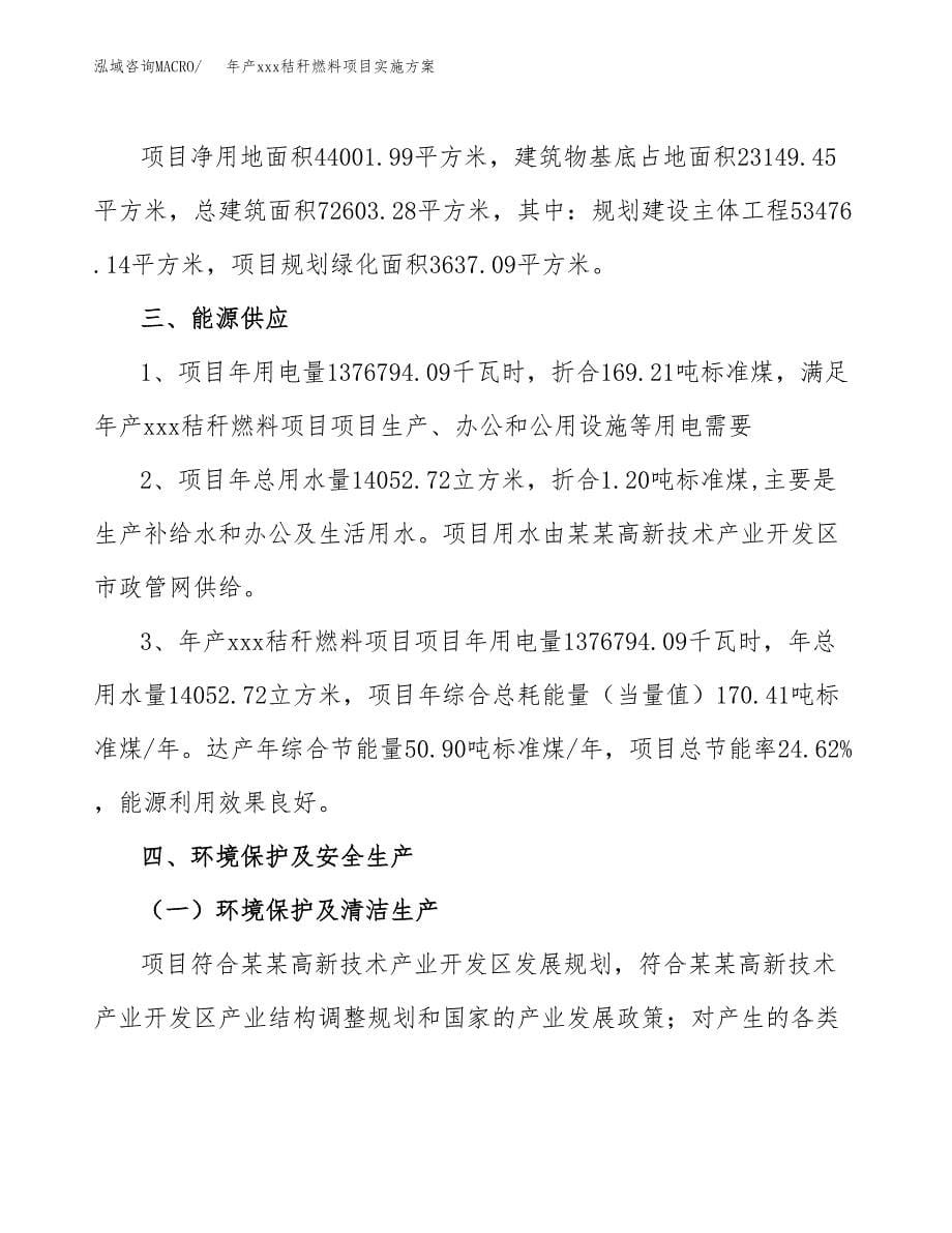 年产xxx秸秆燃料项目实施方案（项目申请参考）.docx_第5页