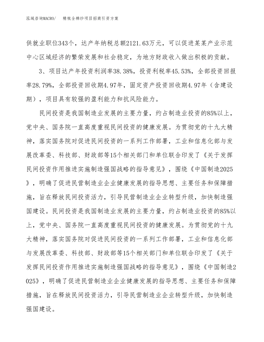 精梳全棉纱项目招商引资方案(立项报告).docx_第4页