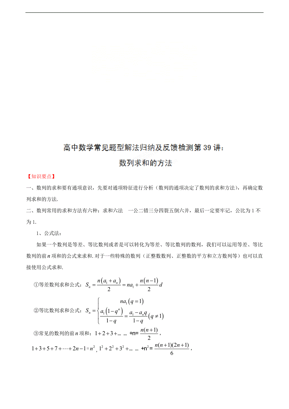高中数学常见题型解法归纳——第39招 数列求和的方法_第1页
