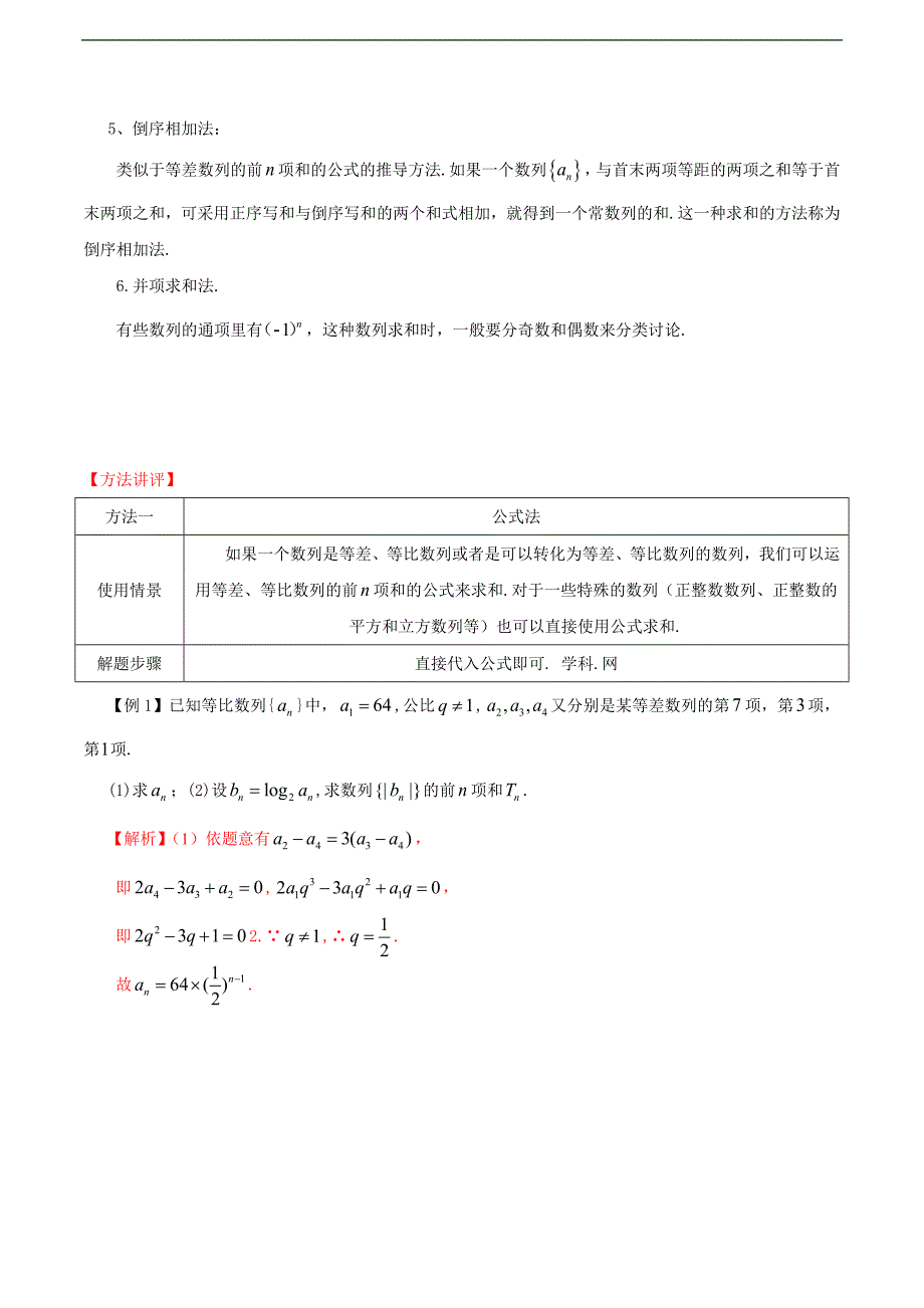 高中数学常见题型解法归纳——第39招 数列求和的方法_第3页