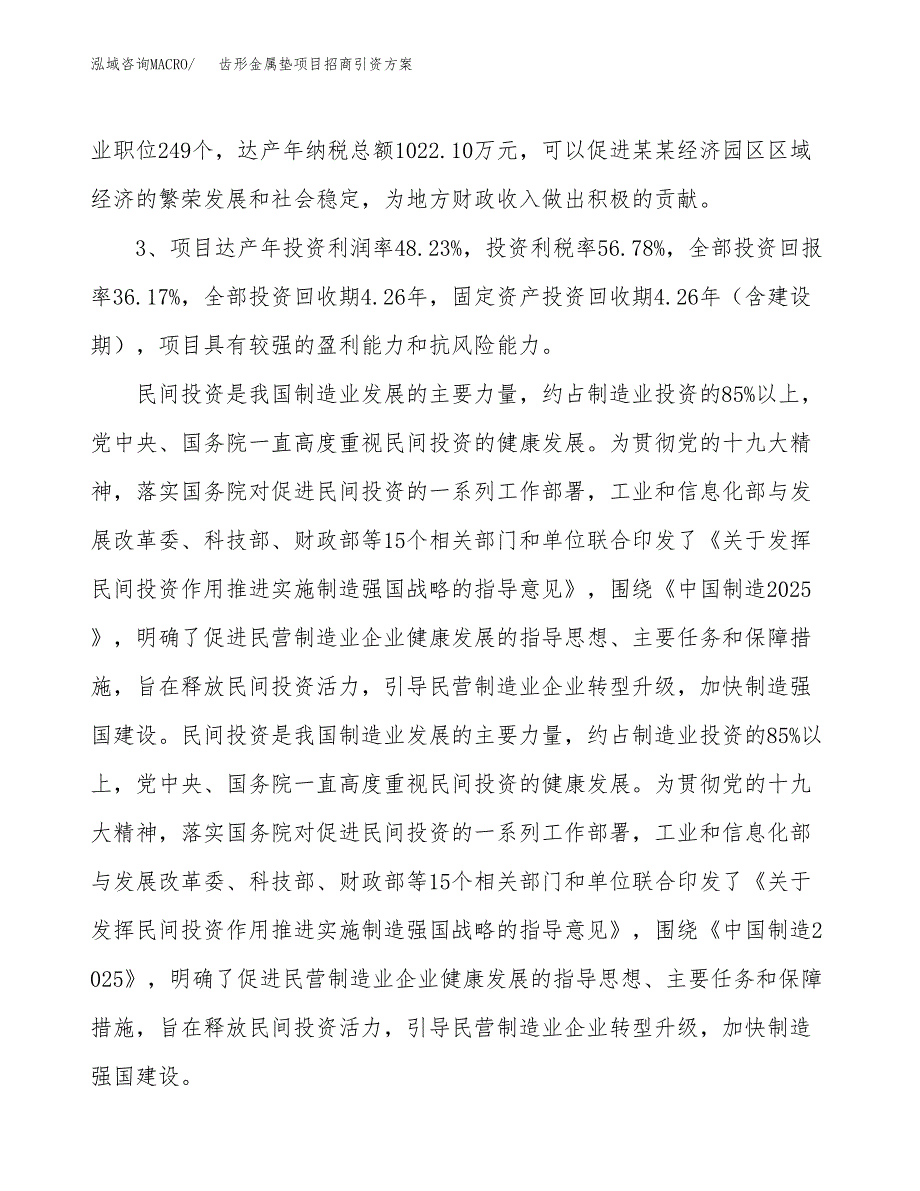 齿形金属垫项目招商引资方案(立项报告).docx_第4页