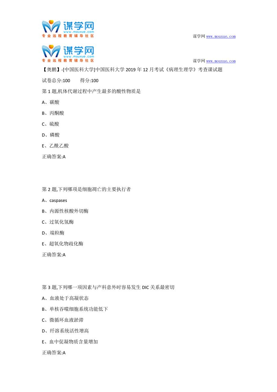 中国医科大学2019年12月考试《病理生理学》考查课试题(答案）_第1页