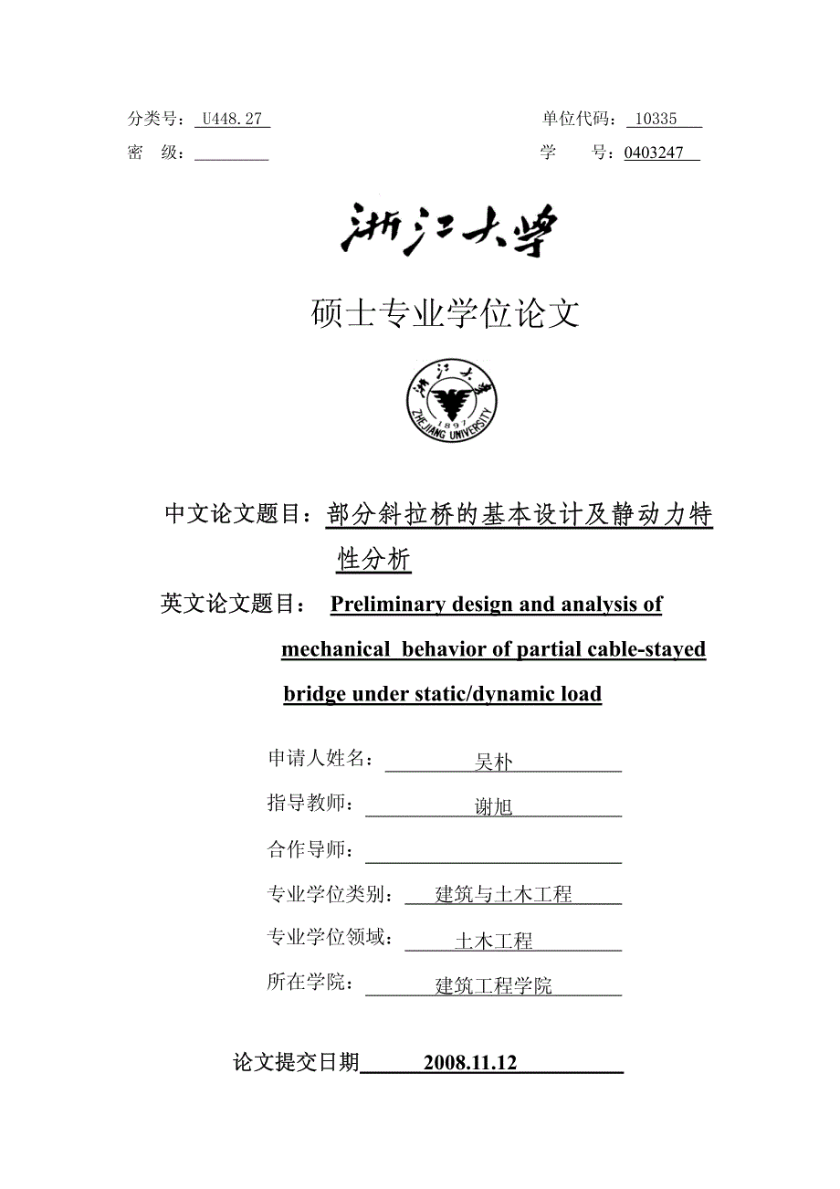 部分斜拉桥基本设计及静动力分析_第1页